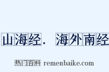山海经．海外南经是什么意思的图片